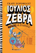 ΙΟΥΛΙΟΣ ΖΕΒΡΑ 4-ΜΠΕΛΑΔΕΣ ΜΕ ΤΟΥΣ ΕΛΛΗΝΕΣ!