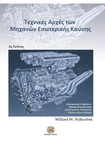 ΤΕΧΝΙΚΕΣ ΑΡΧΕΣ ΤΩΝ ΜΗΧΑΝΩΝ ΕΣΩΤΕΡΙΚΗΣ ΚΑΥΣΗΣ