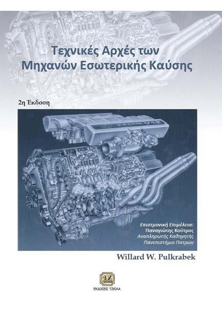 ΤΕΧΝΙΚΕΣ ΑΡΧΕΣ ΤΩΝ ΜΗΧΑΝΩΝ ΕΣΩΤΕΡΙΚΗΣ ΚΑΥΣΗΣ