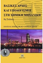 ΒΑΣΙΚΕΣ ΑΡΧΕΣ ΚΑΙ ΥΠΟΛΟΓΙΣΜΟΙ ΣΤΗ ΧΗΜΙΚΗ ΜΗΧΑΝΙΚΗ