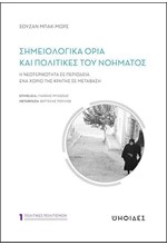 ΣΗΜΕΙΟΛΟΓΙΚΑ ΟΡΙΑ ΚΑΙ ΠΟΛΙΤΙΚΕΣ ΤΟΥ ΝΟΗΜΑΤΟΣ