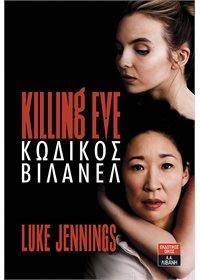 KILLING EVE ΚΩΔΙΚΟΣ ΒΙΛΑΝΕΛ