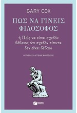 ΠΩΣ ΝΑ ΓΙΝΕΙΣ ΦΙΛΟΣΟΦΟΣ