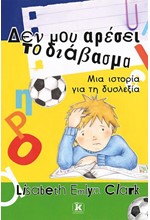 ΔΕΝ ΜΟΥ ΑΡΕΣΕΙ ΤΟ ΔΙΑΒΑΣΜΑ - ΜΙΑ ΙΣΤΟΡΙΑ ΓΙΑ ΤΗ ΔΥΣΛΕΞΙΑ