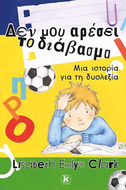 ΔΕΝ ΜΟΥ ΑΡΕΣΕΙ ΤΟ ΔΙΑΒΑΣΜΑ - ΜΙΑ ΙΣΤΟΡΙΑ ΓΙΑ ΤΗ ΔΥΣΛΕΞΙΑ