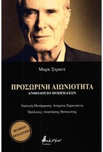 ΠΡΟΣΩΡΙΝΗ ΑΙΩΝΙΟΤΗΤΑ - ΑΝΘΟΛΟΓΙΟ ΠΟΙΗΜΑΤΩΝ