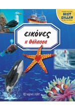 ΕΙΚΟΝΕΣ ΝΟ3 - Η ΘΑΛΑΣΣΑ