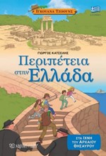 ΙΓΚΟΥΑΝΑ ΤΖΟΟΥΝΣ ΝΟ2-ΠΕΡΙΠΕΤΕΙΑ ΣΤΗΝ ΕΛΛΑΔΑ: ΣΤΑ ΙΧΝΗ ΤΟΥ ΑΡΧΑΙΟΥ ΘΗΣΑΥΡΟΥ