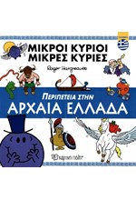 ΜΙΚΡΟΙ ΚΥΡΙΟΙ ΜΙΚΡΕΣ ΚΥΡΙΕΣ - ΠΕΡΙΠΕΤΕΙΑ ΣΤΗΝ ΑΡΧΑΙΑ ΕΛΛΑΔΑ