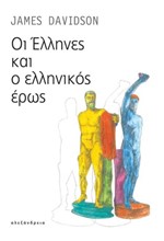 ΟΙ ΕΛΛΗΝΕΣ ΚΑΙ Ο ΕΛΛΗΝΙΚΟΣ ΕΡΩΣ