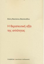 Η ΘΕΡΑΠΕΥΤΙΚΗ ΑΞΙΑ ΤΗΣ ΑΠΛΟΤΗΤΑΣ