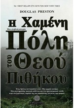 Η ΧΑΜΕΝΗ ΠΟΛΗ ΤΟΥ ΘΕΟΥ ΠΙΘΗΚΟΥ