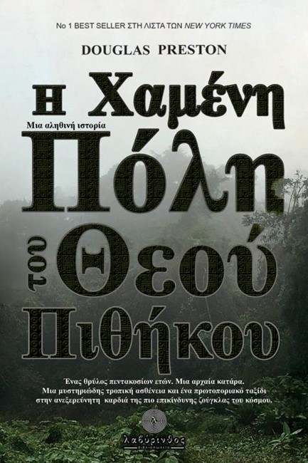 Η ΧΑΜΕΝΗ ΠΟΛΗ ΤΟΥ ΘΕΟΥ ΠΙΘΗΚΟΥ