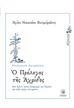 Ο ΠΡΟΛΟΓΟΣ ΤΗΣ ΑΧΡΙΔΟΣ-ΑΥΓΟΥΣΤΟΣ-ΠΝΕΥΜΑΤΙΚΟ ΗΜΕΡΟΛΟΓΙΟ