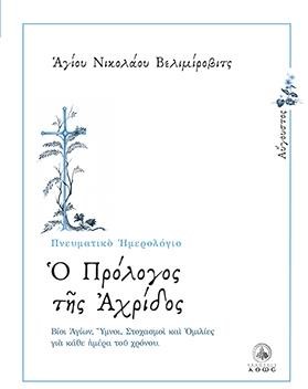 Ο ΠΡΟΛΟΓΟΣ ΤΗΣ ΑΧΡΙΔΟΣ-ΑΥΓΟΥΣΤΟΣ-ΠΝΕΥΜΑΤΙΚΟ ΗΜΕΡΟΛΟΓΙΟ