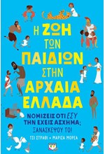 Η ΖΩΗ ΤΩΝ ΠΑΙΔΙΩΝ ΣΤΗΝ ΑΡΧΑΙΑ ΕΛΛΑΔΑ