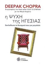 Η ΨΥΧΗ ΤΗΣ ΗΓΕΣΙΑΣ - ΞΕΚΛΕΙΔΩΣΕ ΤΟ ΔΥΝΑΜΙΚΟ ΣΟΥ ΓΙΑ ΜΕΓΑΛΕΙΟ