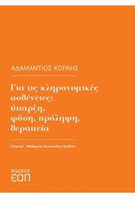 ΓΙΑ ΤΙΣ ΚΛΗΡΟΝΟΜΙΚΕΣ ΑΣΘΕΝΕΙΕΣ: ΥΠΑΡΞΗ, ΦΥΣΗ, ΠΡΟΛΗΨΗ, ΘΕΡΑΠΕΙΑ