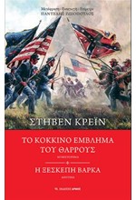 ΤΟ ΚΟΚΚΙΝΟ ΣΗΜΑΔΙ ΤΟΥ ΘΑΡΡΟΥΣ / Η ΞΕΣΚΕΠΗ ΒΑΡΚΑ