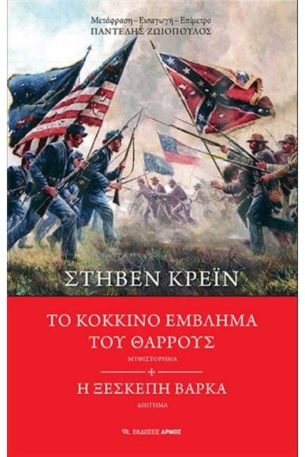 ΤΟ ΚΟΚΚΙΝΟ ΣΗΜΑΔΙ ΤΟΥ ΘΑΡΡΟΥΣ / Η ΞΕΣΚΕΠΗ ΒΑΡΚΑ