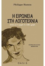 Η ΕΙΡΩΝΕΙΑ ΣΤΗ ΛΟΓΟΤΕΧΝΙΑ