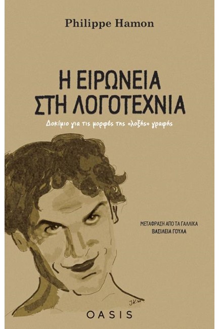 Η ΕΙΡΩΝΕΙΑ ΣΤΗ ΛΟΓΟΤΕΧΝΙΑ