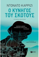 Ο ΚΥΝΗΓΟΣ ΤΟΥ ΣΚΟΤΟΥΣ