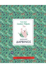 ΜΙΚΡΟΙ ΟΔΗΓΟΙ ΣΠΟΥΔΑΙΟΙ ΑΝΘΡΩΠΟΙ: ΚΑΡΟΛΟΣ ΔΑΡΒΙΝΟΣ