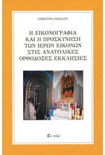 Η ΕΙΚΟΝΟΓΡΑΦΙΑ ΚΑΙ Η ΠΡΟΣΚΥΝΗΣΗ ΤΩΝ ΙΕΡΩΝ ΕΙΚΟΝΩΝ ΣΤΙΣ ΑΝΑΤΟΛΙΚΕΣ ΟΡΘΟΔΟΞΕΣ ΕΚΚΛΗΣΙΕΣ