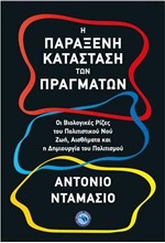 Η ΠΑΡΑΞΕΝΗ ΚΑΤΑΣΤΑΣΗ ΤΩΝ ΠΡΑΓΜΑΤΩΝ