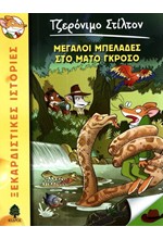 ΤΖΕΡΟΝΙΜΟ ΣΤΙΛΤΟΝ 46-ΜΕΓΑΛΟΙ ΜΠΕΛΑΔΕΣ ΣΤΟ ΜΑΤΟ ΓΚΡΟΣΟ