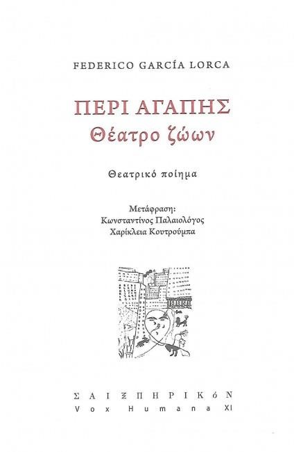 ΠΕΡΙ ΑΓΑΠΗΣ - ΘΕΑΤΡΟ ΖΩΩΝ