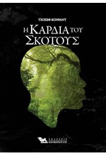 Η ΚΑΡΔΙΑ ΤΟΥ ΣΚΟΤΟΥΣ