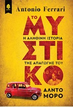 ΤΟ ΜΥΣΤΙΚΟ - Η ΑΛΗΘΙΝΗ ΙΣΤΟΡΙΑ ΤΗΣ ΑΠΑΓΩΓΗΣ ΤΟΥ ΑΛΝΤΟ ΜΟΡΟ