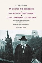 ΤΑ CANTOS ΤΗΣ ΕΞΙΛΕΩΣΗΣ-ΤΟ CANTO ΤΗΣ ΤΟΚΟΓΛΥΦΙΑΣ-ΣΤΙΧΟΙ ΓΡΑΜΜΕΝΟΙ ΓΙΑ ΤΗΝ ΟΛΓΑ