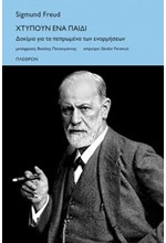 ΧΤΥΠΟΥΝ ΕΝΑ ΠΑΙΔΙ -ΔΟΚΙΜΙΑ ΓΙΑ ΤΑ ΠΕΠΡΩΜΕΝΑ ΤΩΝ ΑΝΑΜΝΗΣΕΩΝ