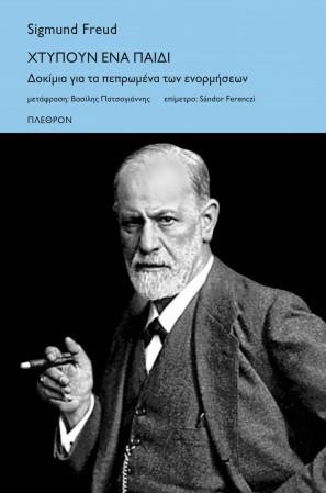 ΧΤΥΠΟΥΝ ΕΝΑ ΠΑΙΔΙ -ΔΟΚΙΜΙΑ ΓΙΑ ΤΑ ΠΕΠΡΩΜΕΝΑ ΤΩΝ ΑΝΑΜΝΗΣΕΩΝ