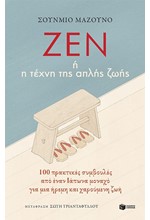 Η ΤΕΧΝΗ ΤΗΣ ΑΠΛΗΣ ΖΩΗΣ