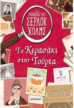 ΟΙ ΥΠΟΘΕΣΕΙΣ ΤΟΥ ΣΕΡΛΟΚ ΧΟΛΜΣ: ΤΟ ΚΕΡΑΣΑΚΙ ΣΤΗΝ ΤΟΥΡΤΑ ΚΑΙ ΑΛΛΑ ΜΥΣΤΗΡΙΑ ΓΙΑ ΛΥΣΕΙΣ