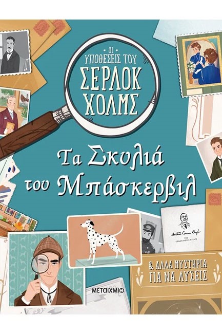 ΟΙ ΥΠΟΘΕΣΕΙΣ ΤΟΥ ΣΕΡΛΟΚ ΧΟΛΜΣ: ΤΑ ΣΚΥΛΙΑ ΤΩΝ ΜΠΑΣΚΕΡΒΙΛ