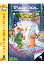 ΤΖΕΡΟΝΙΜΟ ΣΤΙΛΤΟΝ 47-Η ΠΕΡΙΕΡΓΗ ΥΠΟΘΕΣΗ ΤΗΣ ΚΛΕΜΜΕΝΗΣ ΤΥΡΟΦΛΟΥΔΑΣ