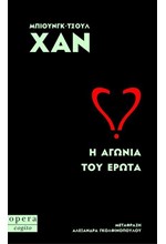 Η ΑΓΩΝΙΑ ΤΟΥ ΕΡΩΤΑ