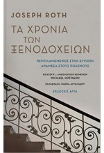 ΤΑ ΧΡΟΝΙΑ ΤΩΝ ΞΕΝΟΔΟΧΕΙΩΝ