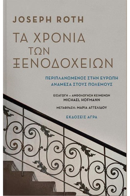 ΤΑ ΧΡΟΝΙΑ ΤΩΝ ΞΕΝΟΔΟΧΕΙΩΝ