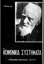 ΤΑ ΚΟΙΝΩΝΙΚΑ ΣΥΣΤΗΜΑΤΑ