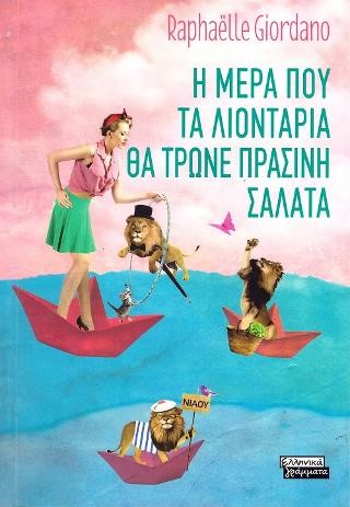 Η ΜΕΡΑ ΠΟΥ ΤΑ ΛΙΟΝΤΑΡΙΑ ΘΑ ΤΡΩΝΕ ΠΡΑΣΙΝΗ ΣΑΛΑΤΑ