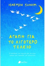 ΑΓΑΠΗ ΓΙΑ ΤΟ ΛΙΓΟΤΕΡΟ ΤΕΛΕΙΟ