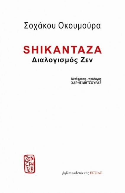 SHIKANTAZA - ΔΙΑΛΟΓΙΣΜΟΣ ΖΕΝ