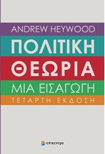 ΠΟΛΙΤΙΚΗ ΘΕΩΡΙΑ - ΜΙΑ ΕΙΣΑΓΩΓΗ (ΤΕΤΑΡΤΗ ΕΚΔΟΣΗ)