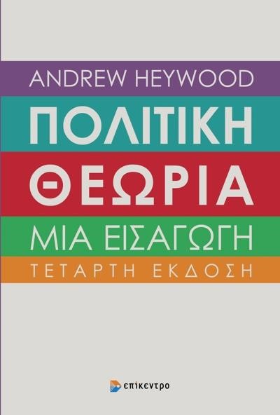 ΠΟΛΙΤΙΚΗ ΘΕΩΡΙΑ - ΜΙΑ ΕΙΣΑΓΩΓΗ (ΤΕΤΑΡΤΗ ΕΚΔΟΣΗ)